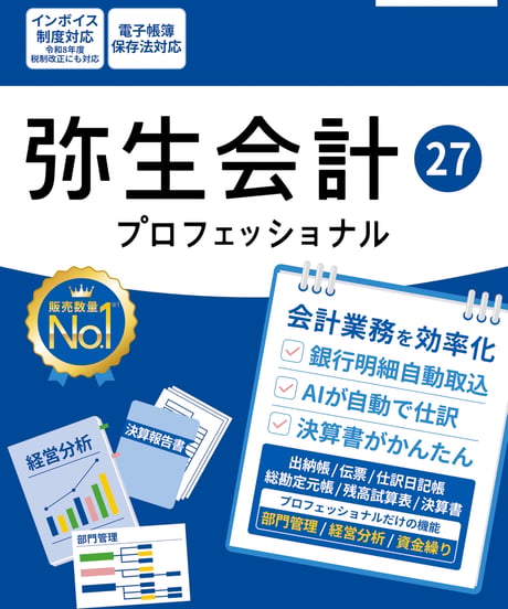 弥生会計27　プロフェッショナル
