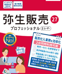 弥生販売27　プロフェッショナル（2ユーザー）