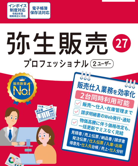 弥生販売27　プロフェッショナル（2ユーザー）