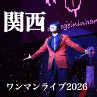 【応援チケット】8/29 関西公演