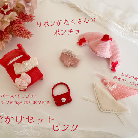 おでかけセット