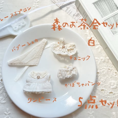森のお茶会セット