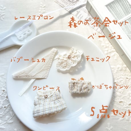 森のお茶会セット