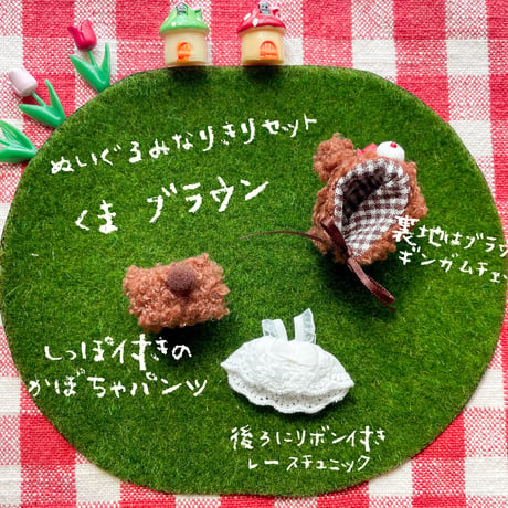 ぬいぐるみなりきりセット