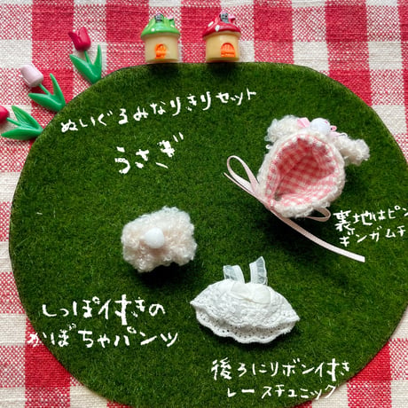ぬいぐるみなりきりセット