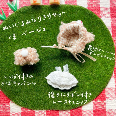 ぬいぐるみなりきりセット