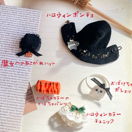 Trick or Treat！小さなおばけのハロウィンセット
