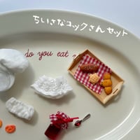 ちいさなコックさんセット