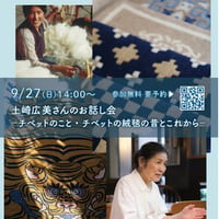 norbu土崎広美さんのお話し会9月27日(日) 14:00～ チベットのこと・チベットの絨毯の昔とこれから★チケットの発送はありません