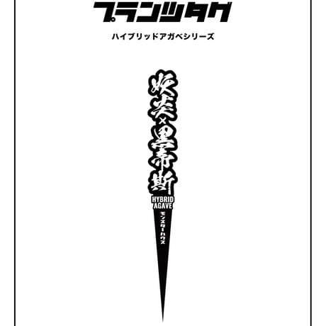 アガベ植物タグ | STORES