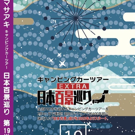 日本百景巡り 第19巻 <香桃マサアキ> キャンピングカーDVD