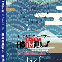 日本百景巡り 第16巻 <香桃マサアキ> キャンピングカーDVD