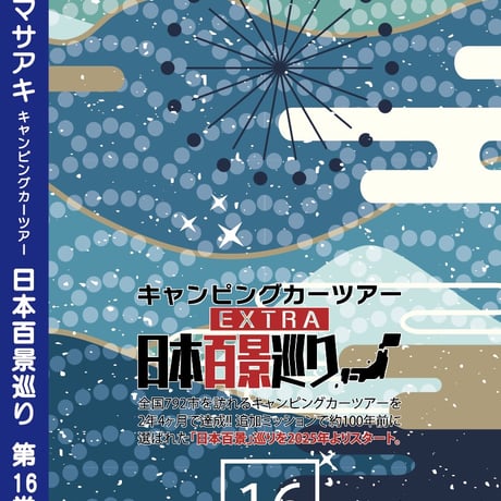 日本百景巡り 第16巻 <香桃マサアキ> キャンピングカーDVD