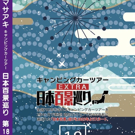日本百景巡り 第18巻 <香桃マサアキ> キャンピングカーDVD