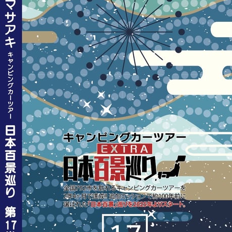 日本百景巡り 第17巻 <香桃マサアキ> キャンピングカーDVD