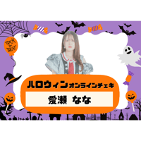 【受注限定商品】ハロウィンオンラインチェキ | 愛瀬なな