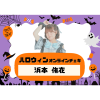 【受注限定商品】ハロウィンオンラインチェキ | 浜本侑衣