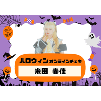 【受注限定商品】ハロウィンオンラインチェキ | 米田春佳