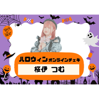 【受注限定商品】ハロウィンオンラインチェキ | 桜伊つむ