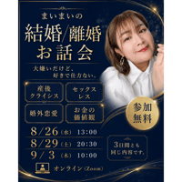 まいまいの結婚/離婚お話会