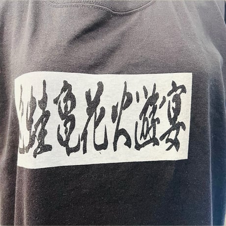 兎蛙亀花火遊宴　Tシャツ　5942
