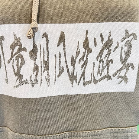 河童共の河原騒ぎ　Mサイズ　パーカー　5214