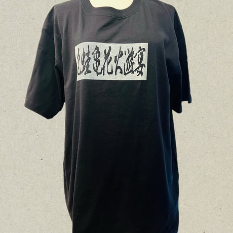 兎蛙亀花火遊宴　Tシャツ　5942