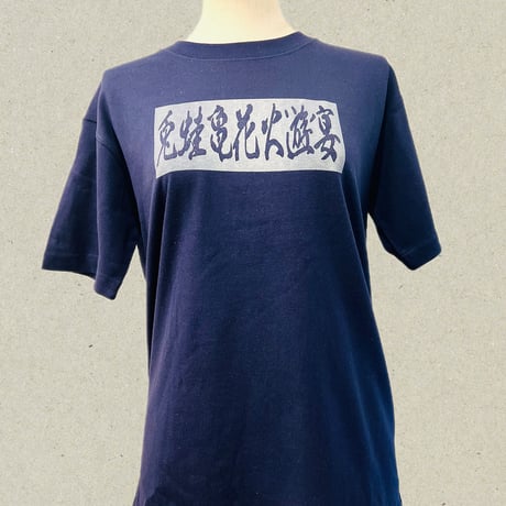 兎蛙亀花火遊宴　Tシャツ　5942