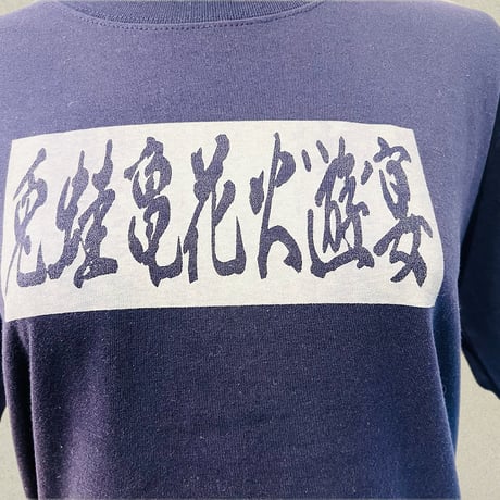 兎蛙亀花火遊宴　Tシャツ　5942