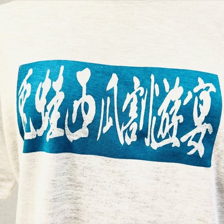兎蛙西瓜割遊宴　Tシャツ　5942