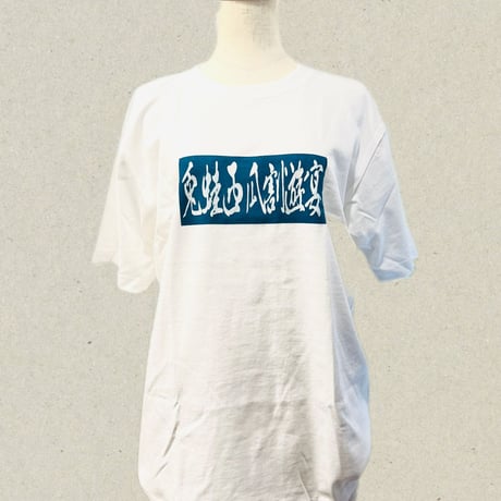 兎蛙西瓜割遊宴　Tシャツ　5942