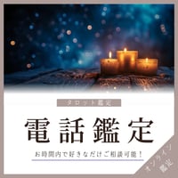 電話鑑定（オンライン）【現在新規受付休止中】