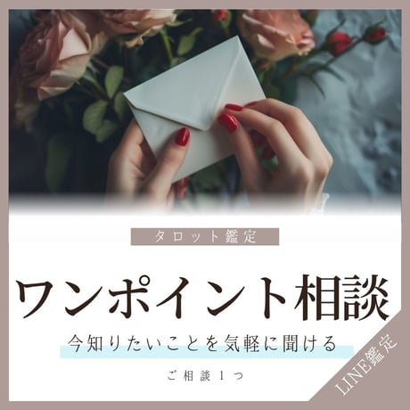 ワンポイント相談