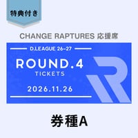 ROUND.4（11/26）観戦チケット＜券種A＞