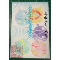 手書き絵御首題A「水風船」(書き置き)