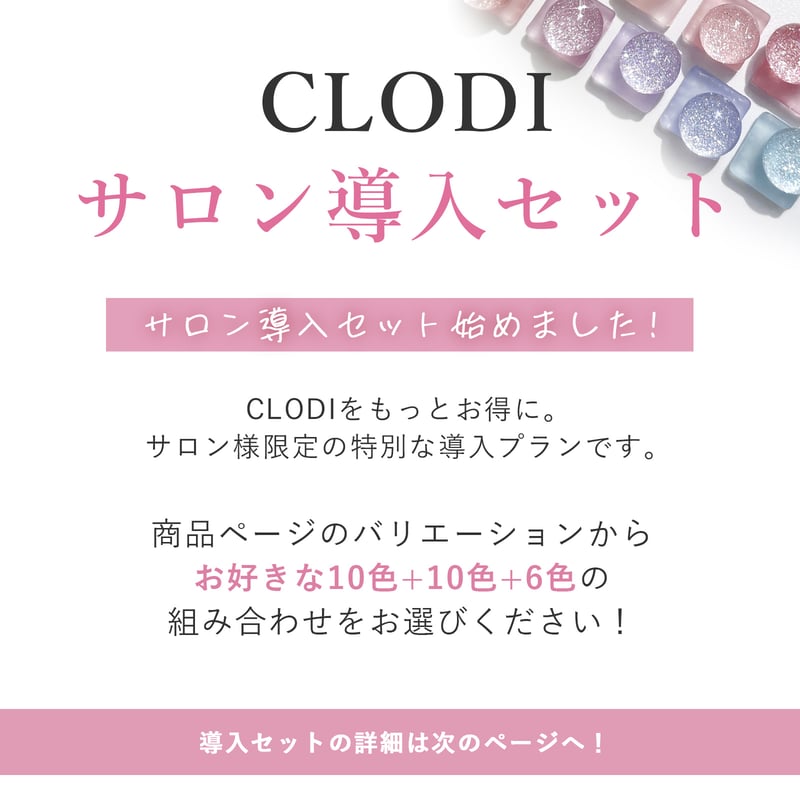 CLODI サロン導入セット | ネイル用品shop 【Espoir.公式オンライン