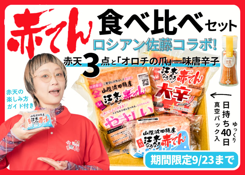 でんでんどうどさん専用 ロシアン佐藤コラボ】赤天食べ比べセット【期間限定】 | 江木蒲鉾店
