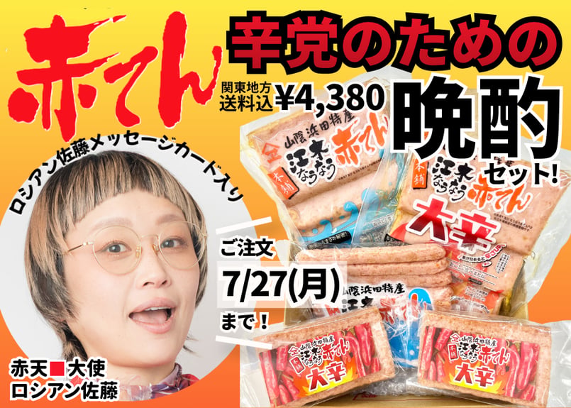 ロシアン佐藤コラボ】辛党のための大辛赤天🌶️晩酌セット【期間限定