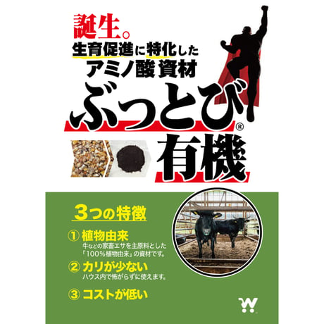 ぶっとび有機　20kg