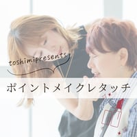 【10/24撮影オプション】としみpresents☆メイクレタッチ
