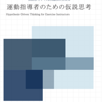 【電子書籍】運動指導者のための仮説思考