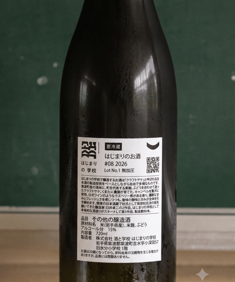 【限定セット】ぶどうのクラフトサケ(はじまりのお酒 #08 2026）2本セット(送料込み)