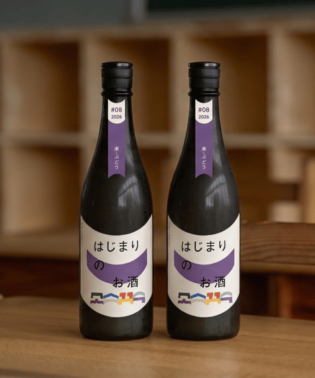 【限定セット】ぶどうのクラフトサケ(はじまりのお酒 #08 2026）2本セット(送料込み)