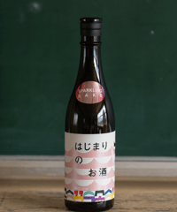 はじまりのお酒 #02 2026（微発泡生 ver）単品(送料込み)