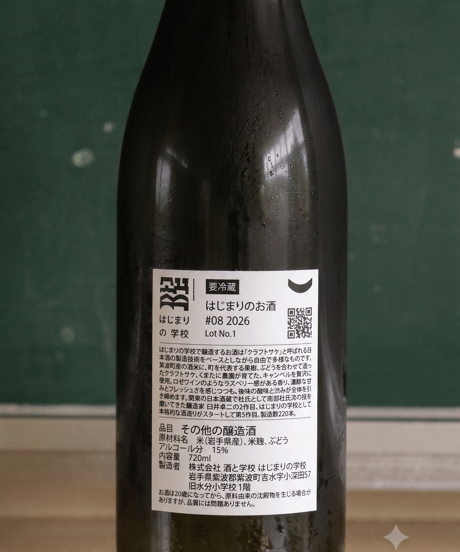 【限定セット】ぶどうのクラフトサケ(はじまりのお酒 #08 2026）2本セット(送料込み)