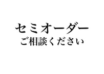 セミオーダー