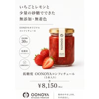 低糖度コンフィチュール