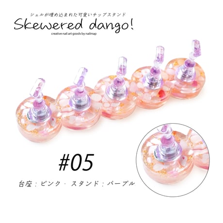 【 ネイルチップスタンド Skewered dango 】