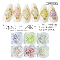 オパールフレーク 全6色
