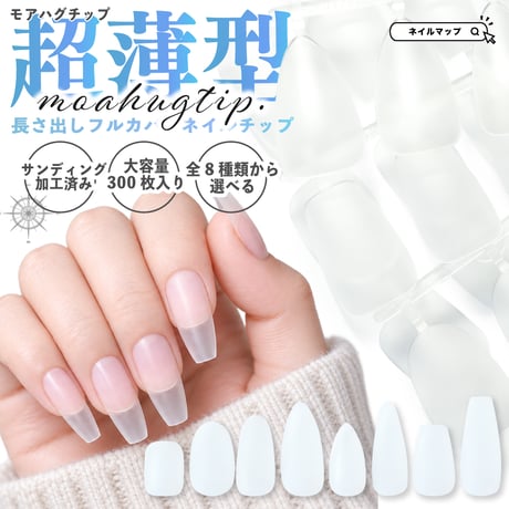 moahagtip -モアハグチップ- 全8種